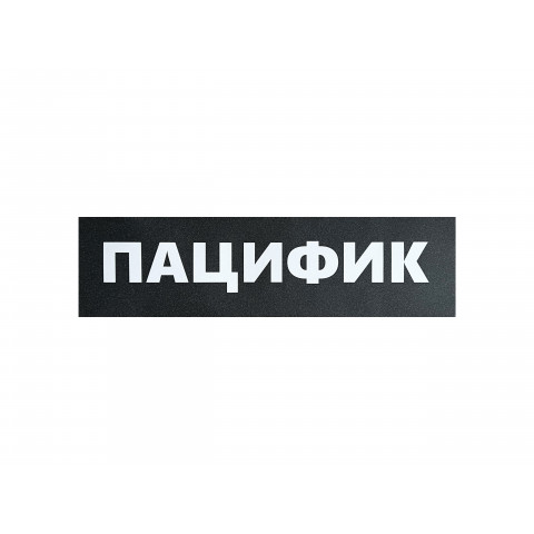 Шкурка для скейтборда Pacific - Пацифик